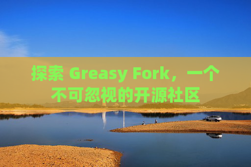 探索 Greasy Fork，一个不可忽视的开源社区