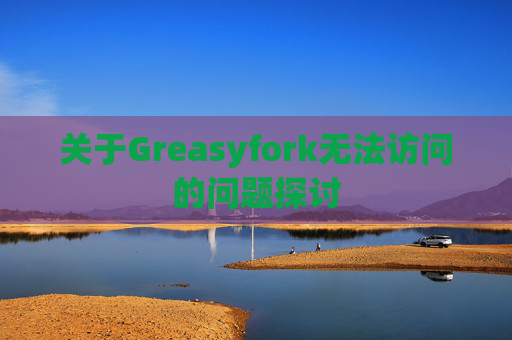 关于Greasyfork无法访问的问题探讨